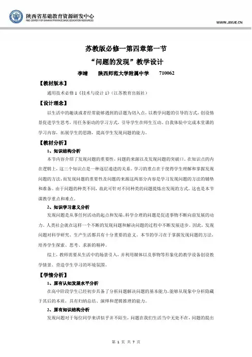 “问题发现”教学设计(苏教版)