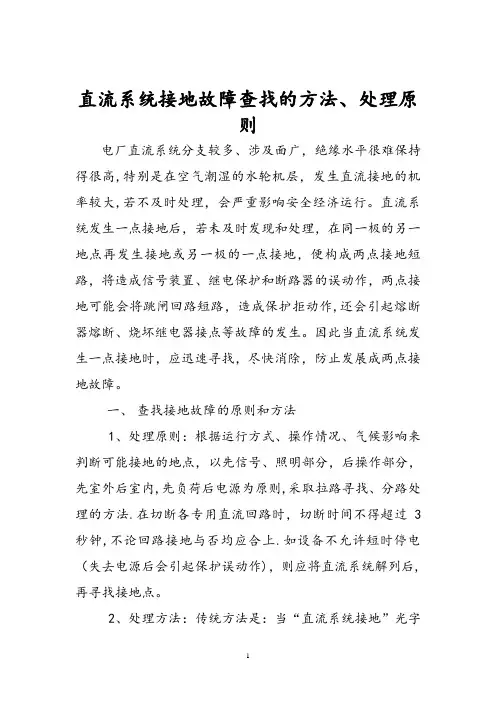 直流系统接地故障查找的方法、处理原则