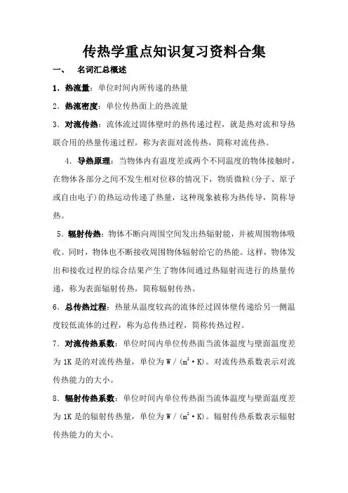 传热学重点知识复习资料合集