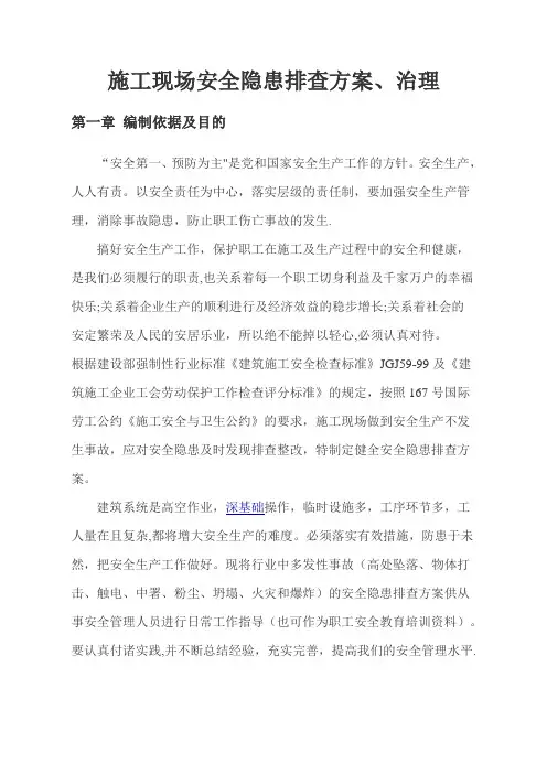 施工现场安全隐患排查方案