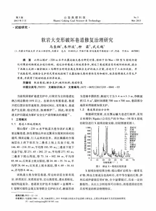 软岩大变形破坏巷道修复治理研究