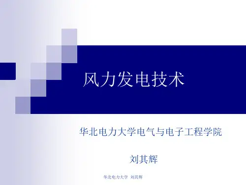 风力发电技术-第三章：双馈式变速变桨风电机组运行控制
