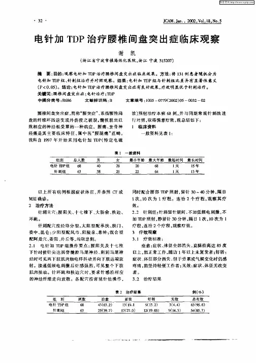 电针加TDP治疗腰椎间盘突出症临床观察