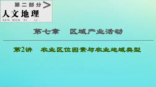 2021高考地理一轮复习第2部分第7章区域产业活动第2讲农业区位因素与农业地域类型课件湘教版