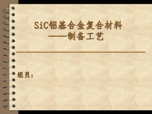 碳化硅铝基复合材料