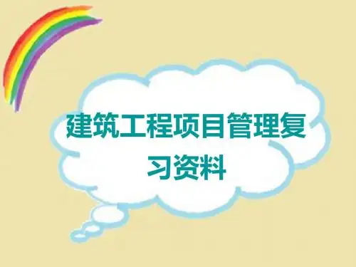 项目管理复习要点