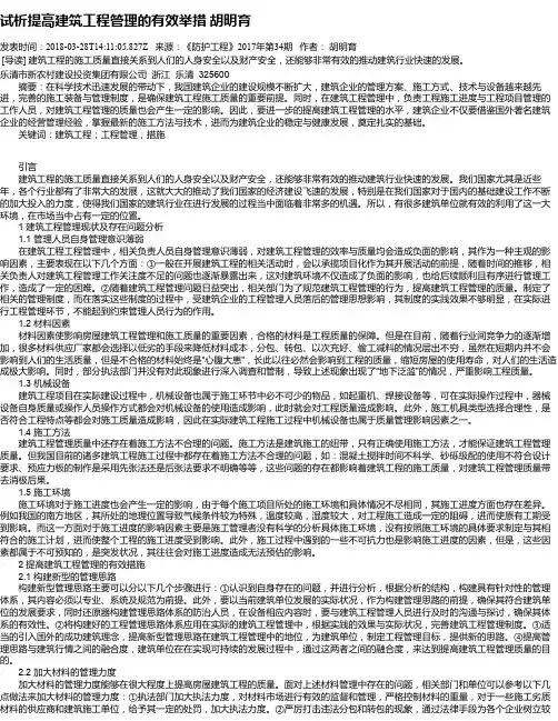 试析提高建筑工程管理的有效举措 胡明育