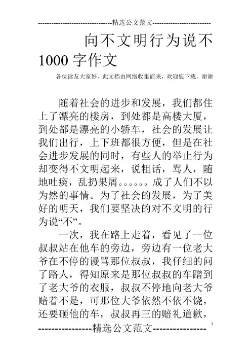 向不文明行为说不1000字作文