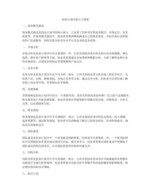 创业计划书的九个要素