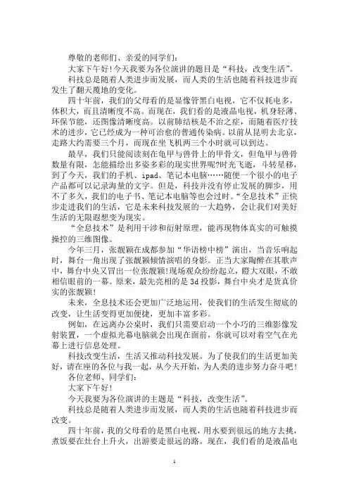 最新科技改变生活演讲稿300字：科技改变生活的演讲稿篇013篇