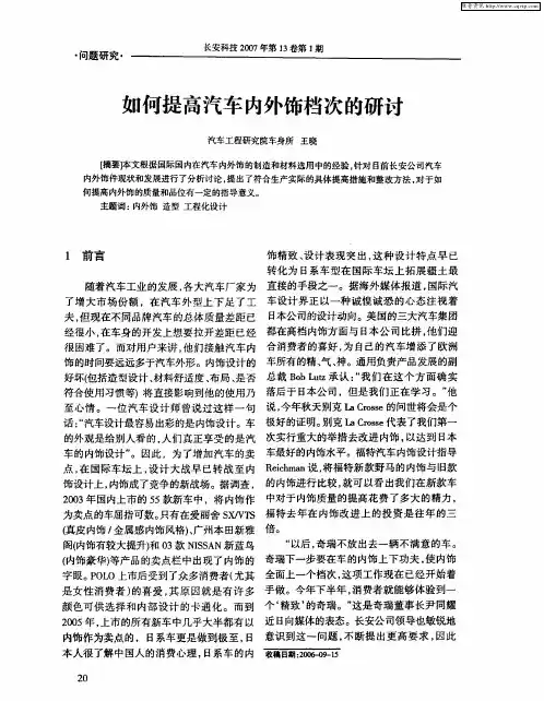 如何提高汽车内外饰档次的研讨
