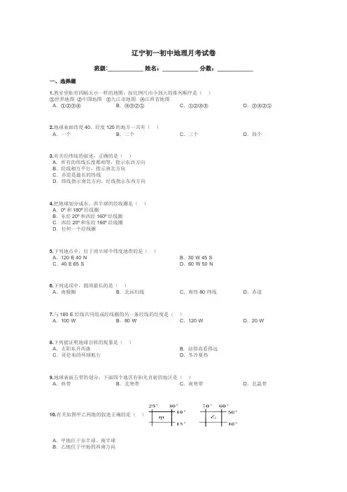 辽宁初一初中地理月考试卷带答案解析
