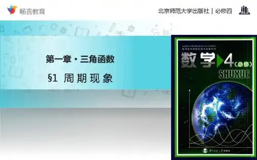 1.1【教学课件】《周期现象》(北师大)
