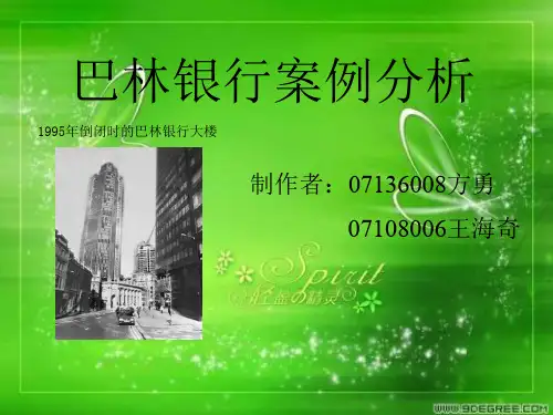 巴林银行案例分析