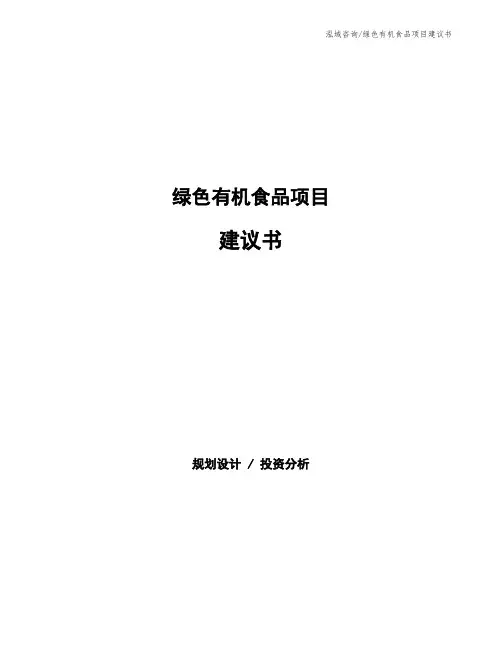 绿色有机食品项目建议书