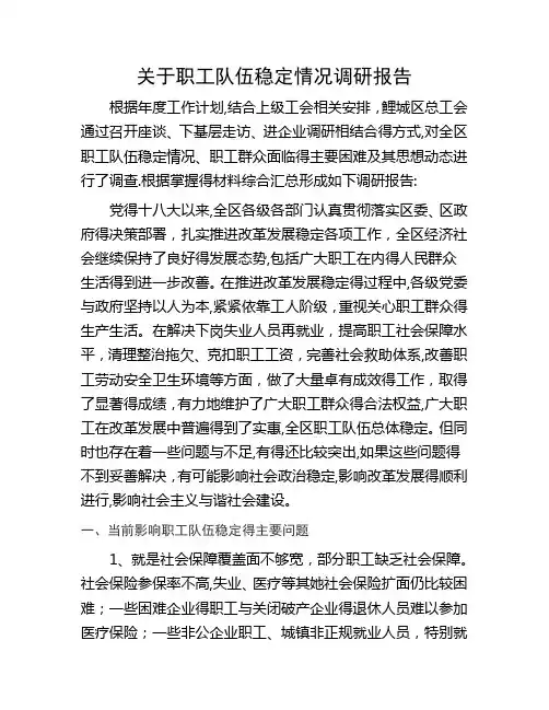 关于职工队伍稳定情况调研报告