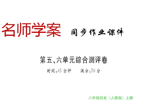 2018年秋人教版八年级历史上册习题课件:第五、六单元(共13张PPT)