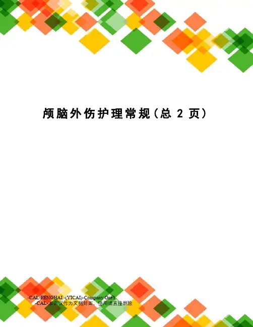 颅脑外伤护理常规