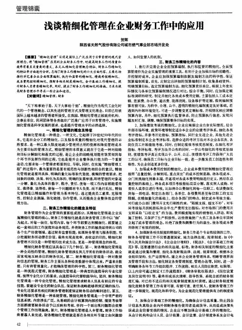 浅谈精细化管理在企业财务工作中的应用