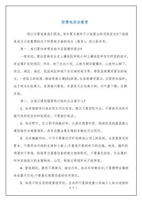 防雷电安全教育 2