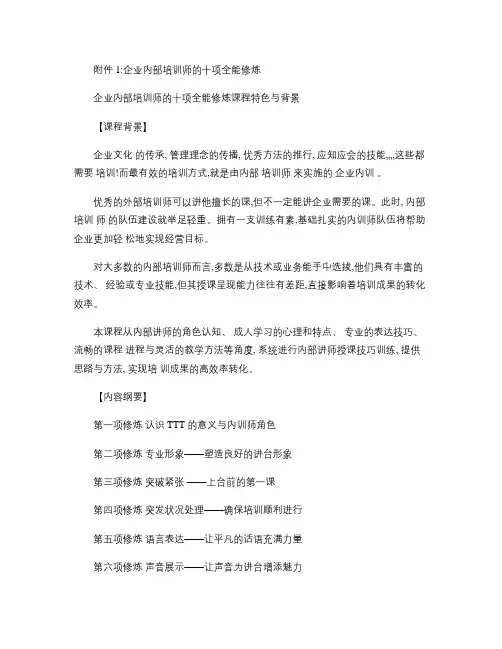 企业内部培训师十项全能修炼课程大纲.