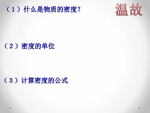 人教版八年级物理上册第六章6.3测量物质的密度