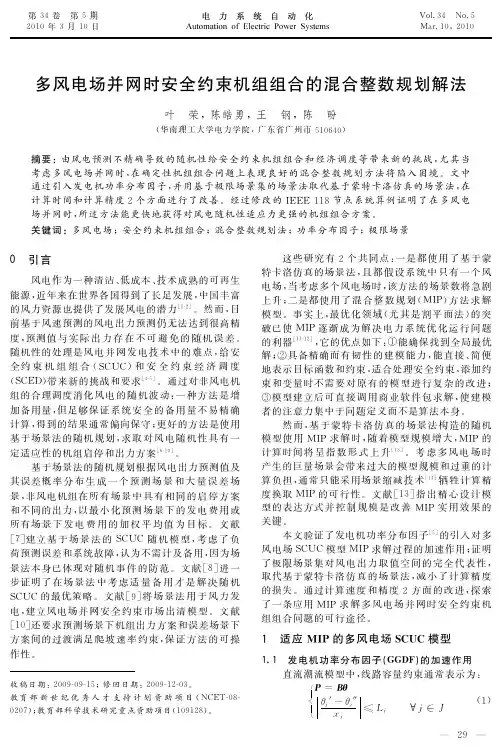 多风电场并网时安全约束机组组合的混合整数规划解法-电力系统自动化
