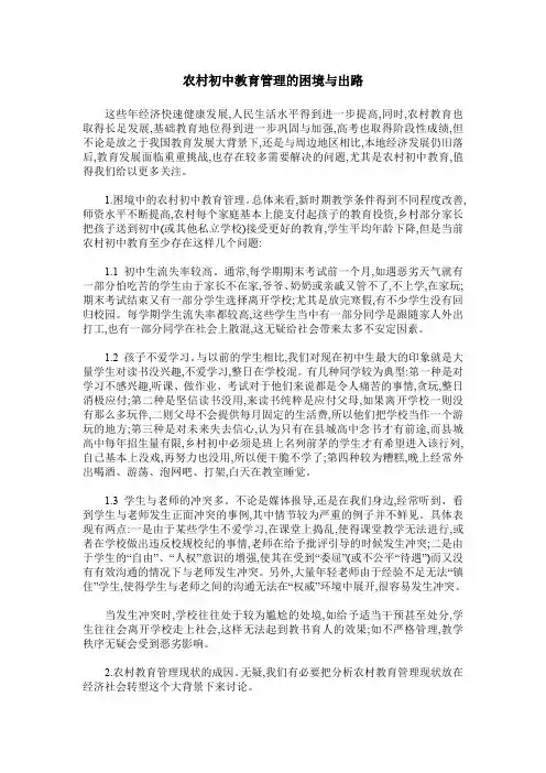 农村初中教育管理的困境与出路