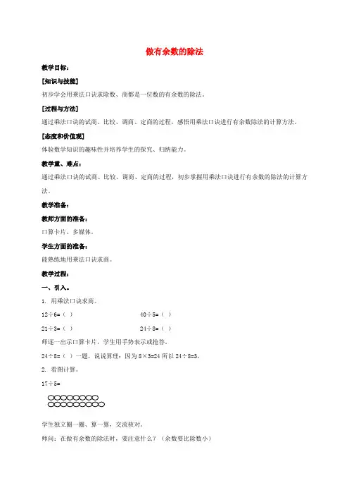 二年级数学上册 做有余数的除法教案 沪教版