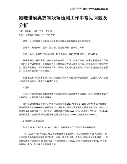 氟喹诺酮类药物残留检测工作中常见问题及分析