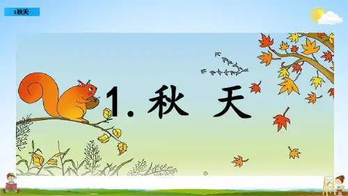 部编人教版一年级语文上册《1 秋天》教学课件PPT优秀公开课课件