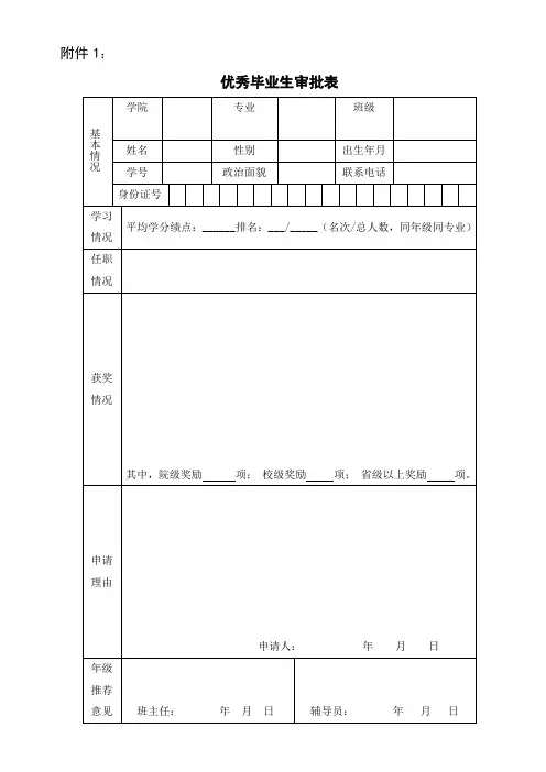 优秀毕业生登记表和审批表