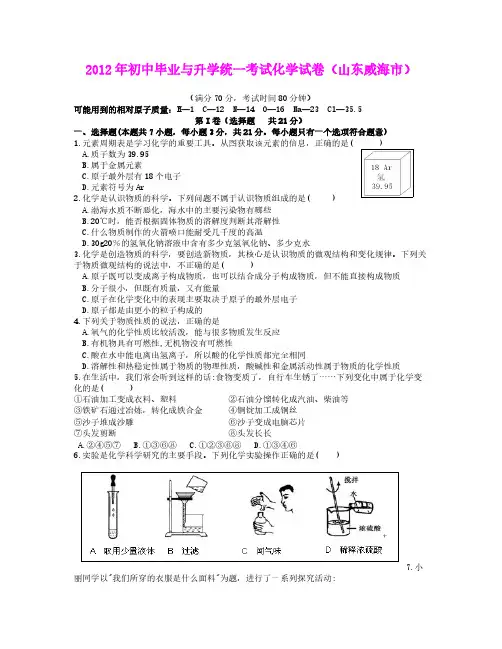 【VIP专享】2012年初中毕业与升学统一考试化学试卷(山东威海市)