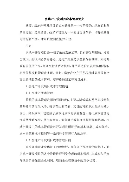 房地产开发项目成本管理论文