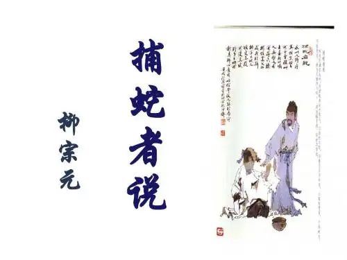 捕蛇者说第三课时