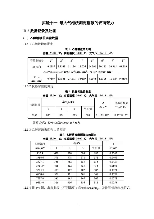 实验十一 最大气泡法测定溶液的表面张力1