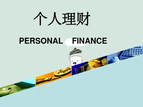 个人理财第三章现金管理规划