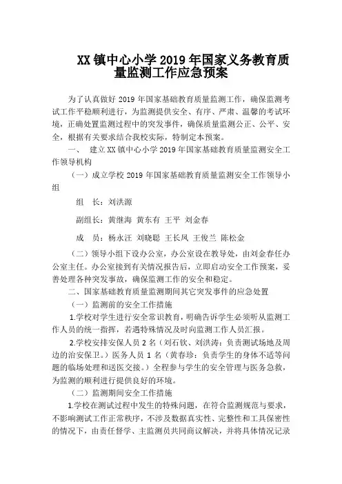 上坪镇中心小学2019年国家义务教育质量监测工作应急预案