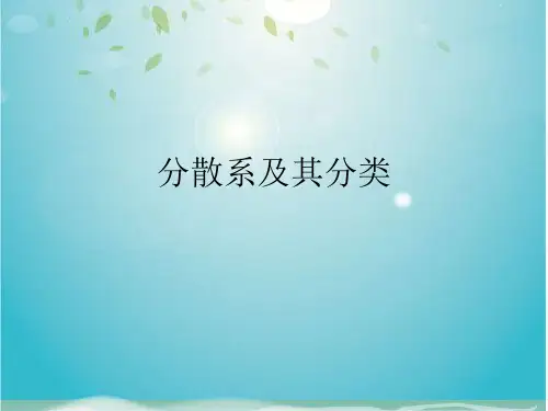 分散系及其分类