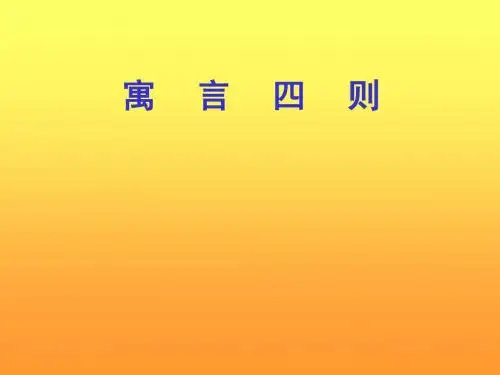 第30课《寓言四则》(赫尔墨斯和雕像者_蚊子和狮子_智子疑邻_塞翁失马)PPT