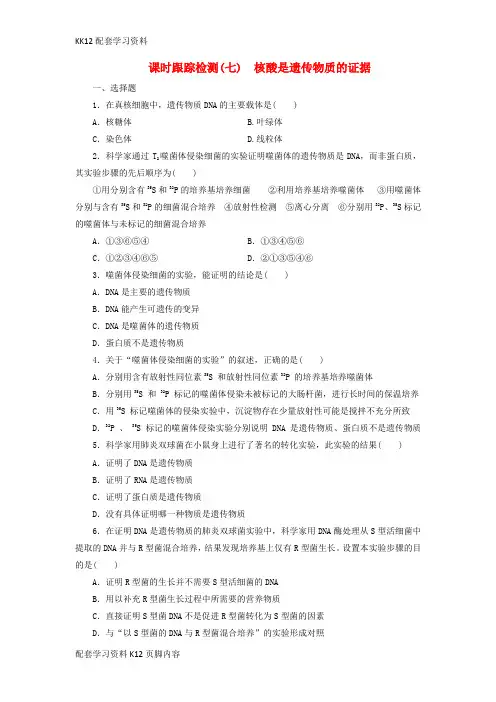 [K12配套]2018_2019年高中生物课时跟踪检测七核酸是遗传物质的证据浙科版必修2