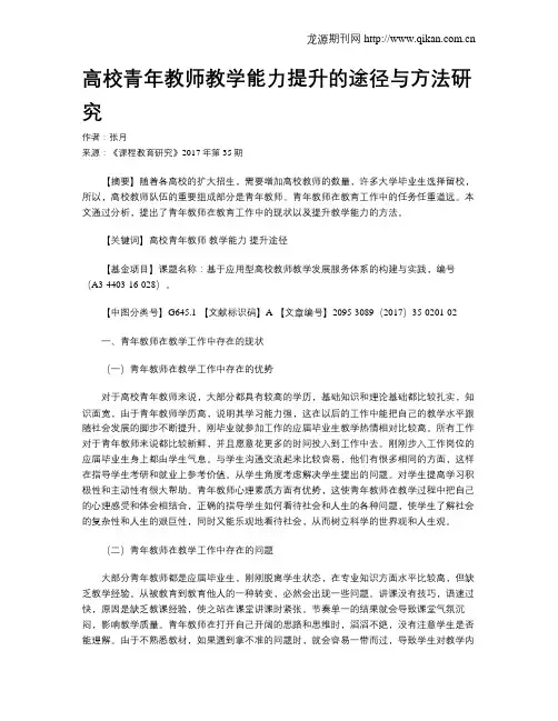 高校青年教师教学能力提升的途径与方法研究
