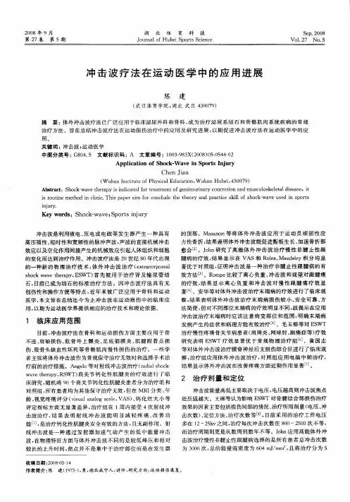 冲击波疗法在运动医学中的应用进展