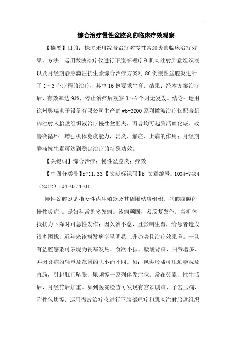 综合治疗慢性盆腔炎的临床疗效观察