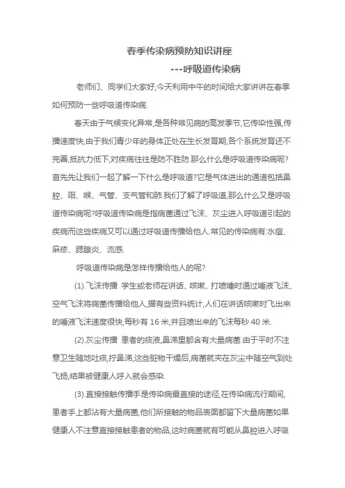 春季传染病预防知识讲座