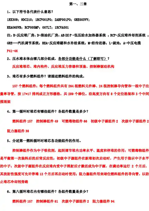 核反应堆系统与设备前5章复习题