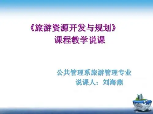 旅游资源开发规划说课新