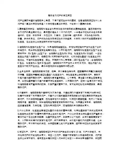导致自然流产的常见原因