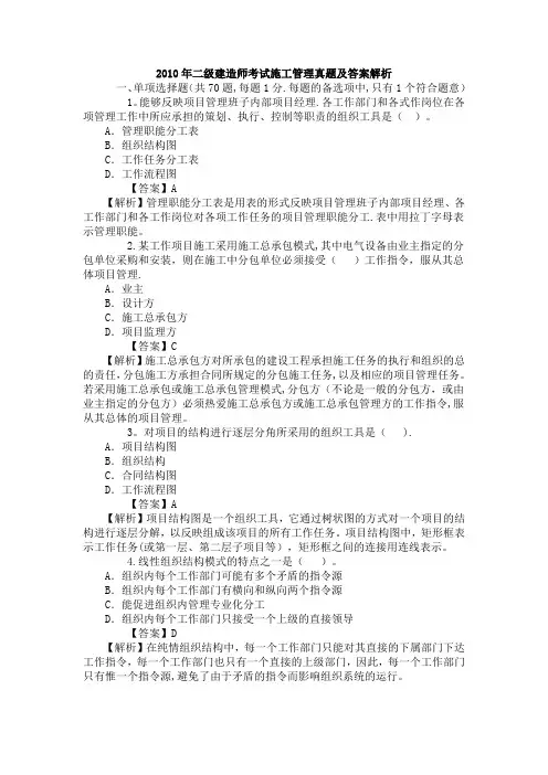 2010年二级建造师考试施工管理真题及答案解析