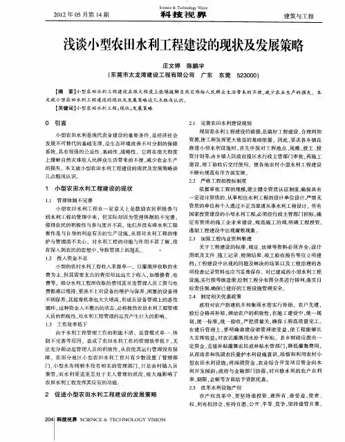 浅谈小型农田水利工程建设的现状及发展策略